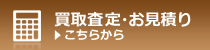 査定・お見積り